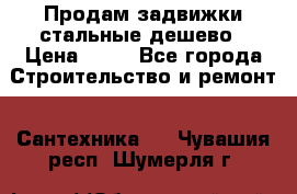 Продам задвижки стальные дешево › Цена ­ 50 - Все города Строительство и ремонт » Сантехника   . Чувашия респ.,Шумерля г.